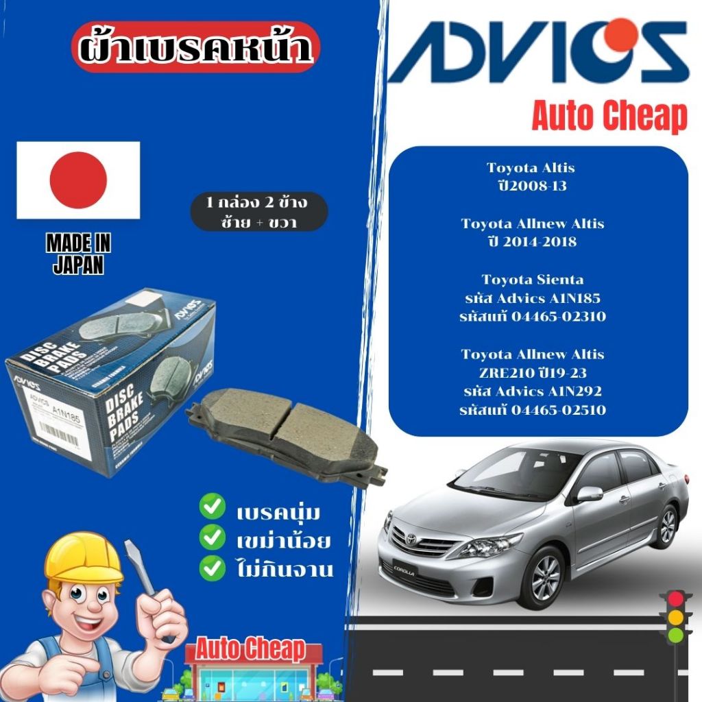 Advics ผ้าดิสเบรคหน้า Toyota Altis ปี2008-2013 Altis Sienta ปี2014-2019 / ผ้าเบรคหน้า
