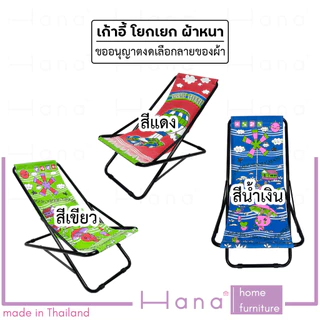 Hana เก้าอี้ พักผ่อน เอนนอน เก้าอี้สนาม แคมป์ปิ้ง รุ่น ไลอ้อน