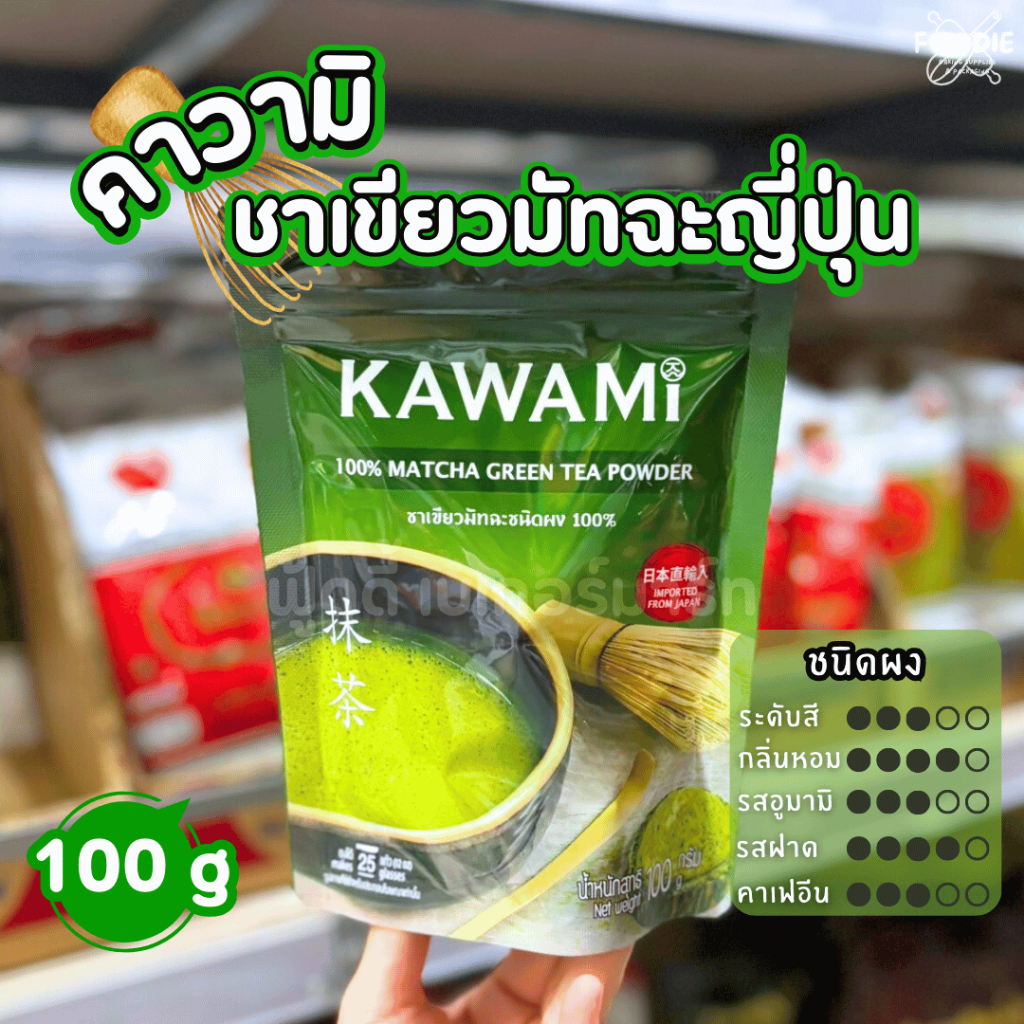 KAWAMI 100% Matcha Powder คาวามิมัทฉะ ชาเขียวมัทฉะชนิดผง 100% 100g นำเข้าจากญี่ปุ่น