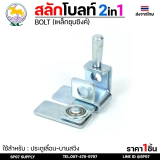 SC ตราม้า สลักโบล์ท ล็อค(2IN1) สำหรับไว้คล้องแม่กุญแจ ประตูรั้วเหล็ก-ประตูไม้-ประตูอัลลอยหรืองานล็อคต่างๆ