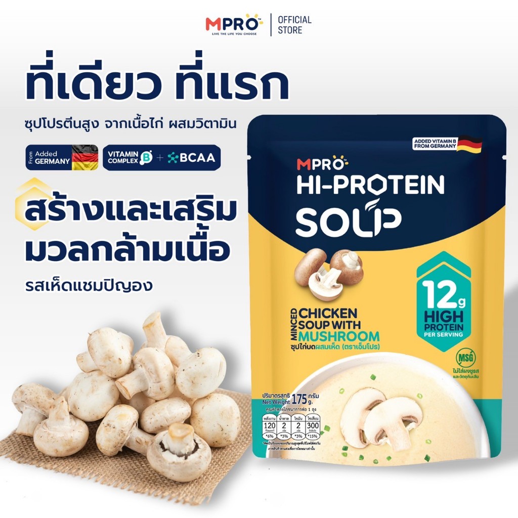 MPRO ซุปโปรตีนสูง ผสมวิตามิน B รวม ทำจากเนื้อไก่แท้ๆ อร่อย ทานง่าย ไม่ฝืดคอ -รสเห็ดแชมปิญอง 175 กรัม