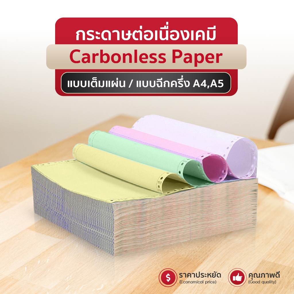 (พร้อมส่ง) กระดาษต่อเนื่อง A4 A5 กระดาษเคมี 9.5x5.5นิ้ว 9.5x11นิ้ว 2ชั้น3ชั้น4ชั้น continuous paper
