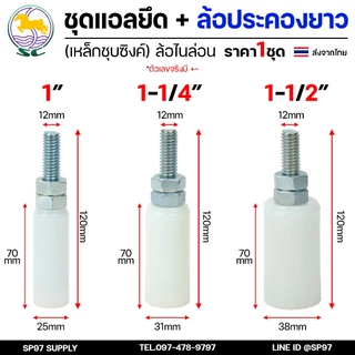 SC ตราม้า ชุดล้อประคอง ฉากตัวแอล พร้อม ล้อประคอง ไนล่อน แบบยาว ขนาด 1-1.5 นิ้ว (ราคา 1 ชุด) ประกอบด้วย ตัวแอล+ประคอง2ตัว