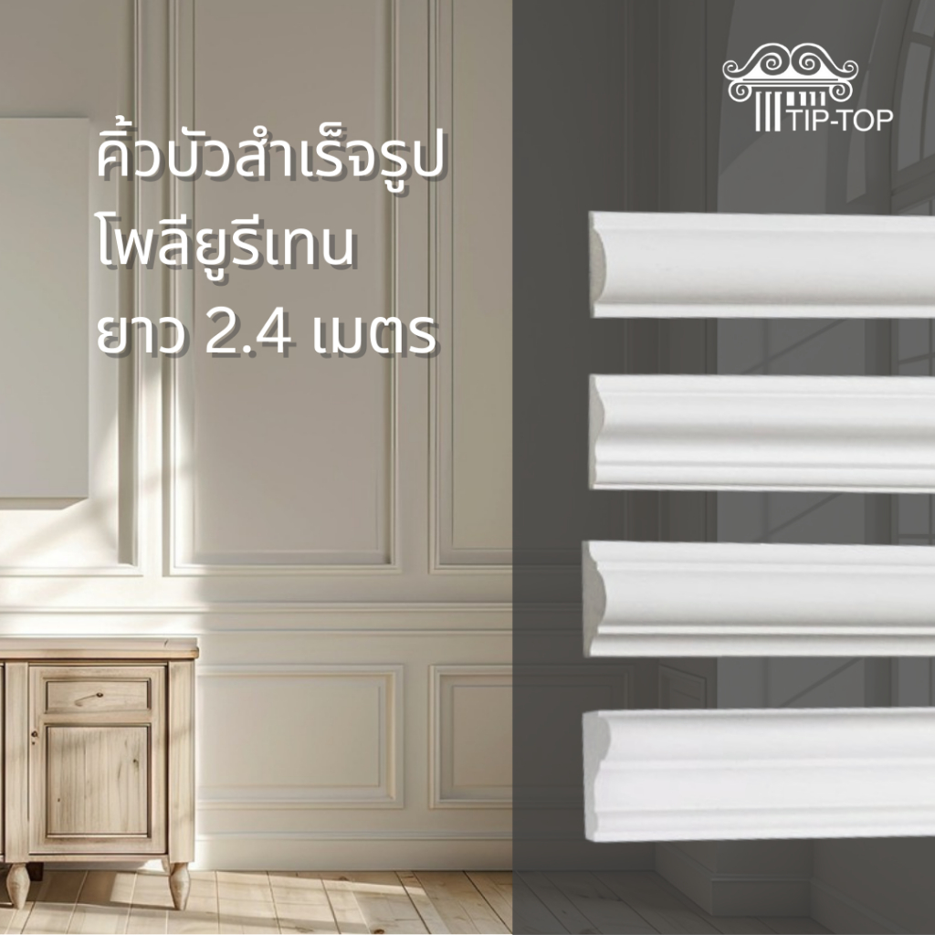 TIP-TOP คิ้วบัวโพลียูรีเทน ยาว 2.4 เมตร คิ้วบัวติดผนัง ตกแต่งผนัง ติดตั้งง่าย น้ำหนักเบา ทนน้ำทนไฟ วัสดุตกแต่งภายใน