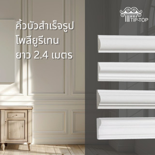 TIP-TOP คิ้วบัวโพลียูรีเทน ยาว 2.4 เมตร คิ้วบัวติดผนัง ตกแต่…