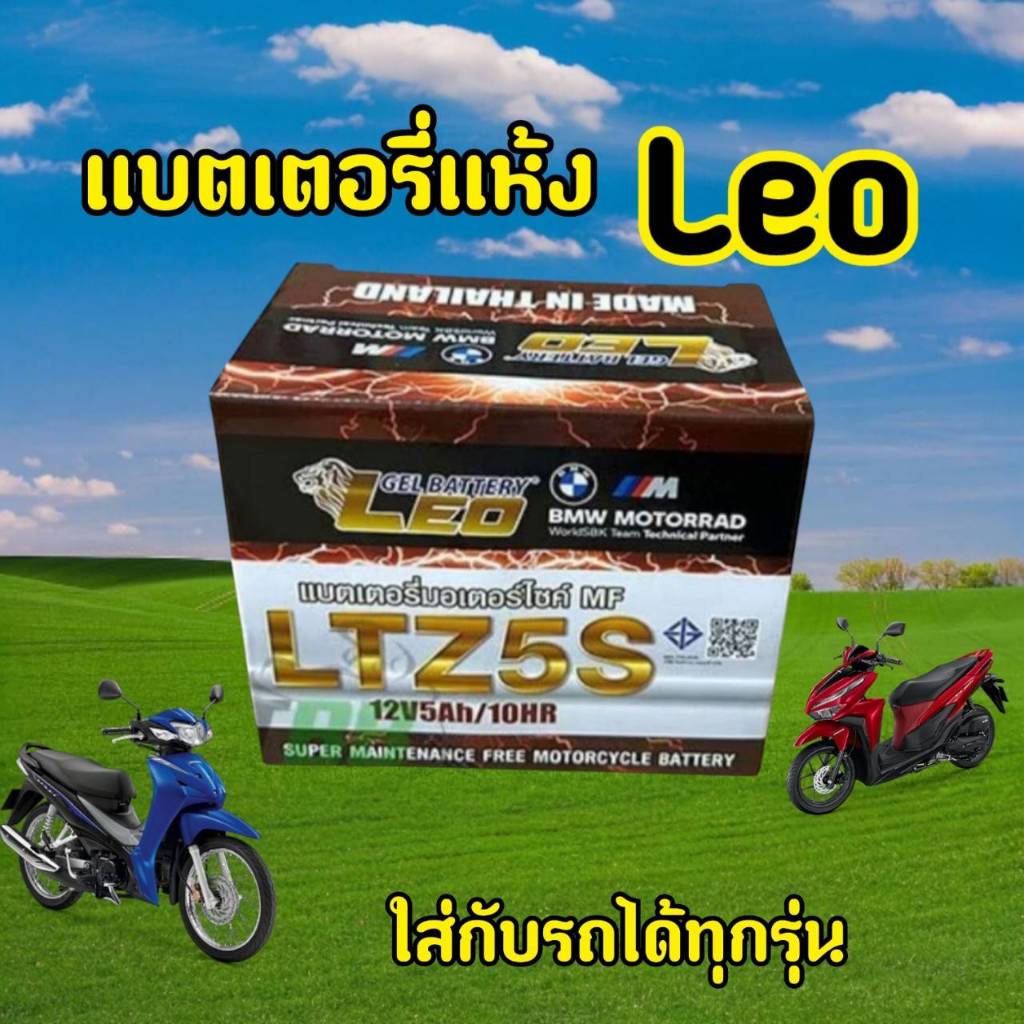 LEO แบตเตอรี่แห้ง Lot.ใหม่ 12V/5AH รุ่น LTZ-5s สำหรับHonda Wave, Click, Click110i, Scoopy Yamaha Fino, Mio-new Kawasaki