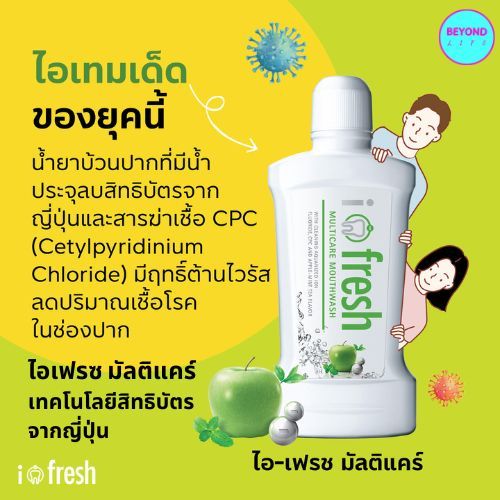 ส่งไว ❤️ น้ำยาบ้วนปาก ไอ-เฟรช มัลติแคร์ 1 ขวด ( 500 มล. ) ไม่เผ็ด i-fresh Multicare Mouthwash - Beyo