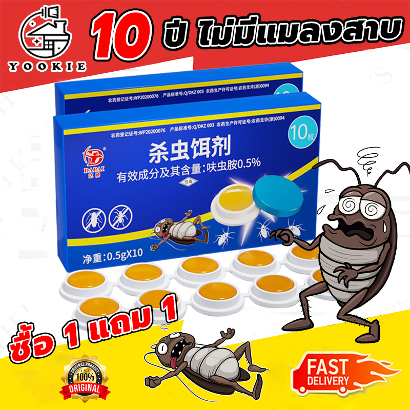 YOOKIE【 ซื้อ 1 แถม 1】ยาฆ่าแมลงสาบ ไล่แมลงสาบ 10 ชิ้น / กล่อง อัตราการฆ่า100% ฆ่าแมลงสาบต่อเนื่อง ตายทั้งรัง ยาฆ่าแมลงสาบ