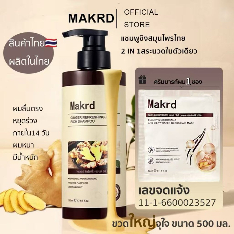 Makrd แชมพูขิง แชมพูลดร่วง ออร์แกนิก โดยไม่ต้องใช้ครีมนวด นุ่ม ตรง เงา