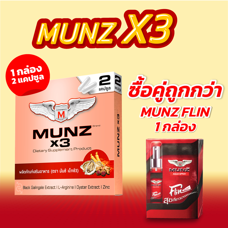 Munz X3 กล่องสีทอง 2 แคปซูล 1 กล่อง+Munz Flin 1 ขวด สำหรับพกพา มีติดตัวไว้อุ่นใจเมื่อต้องการ