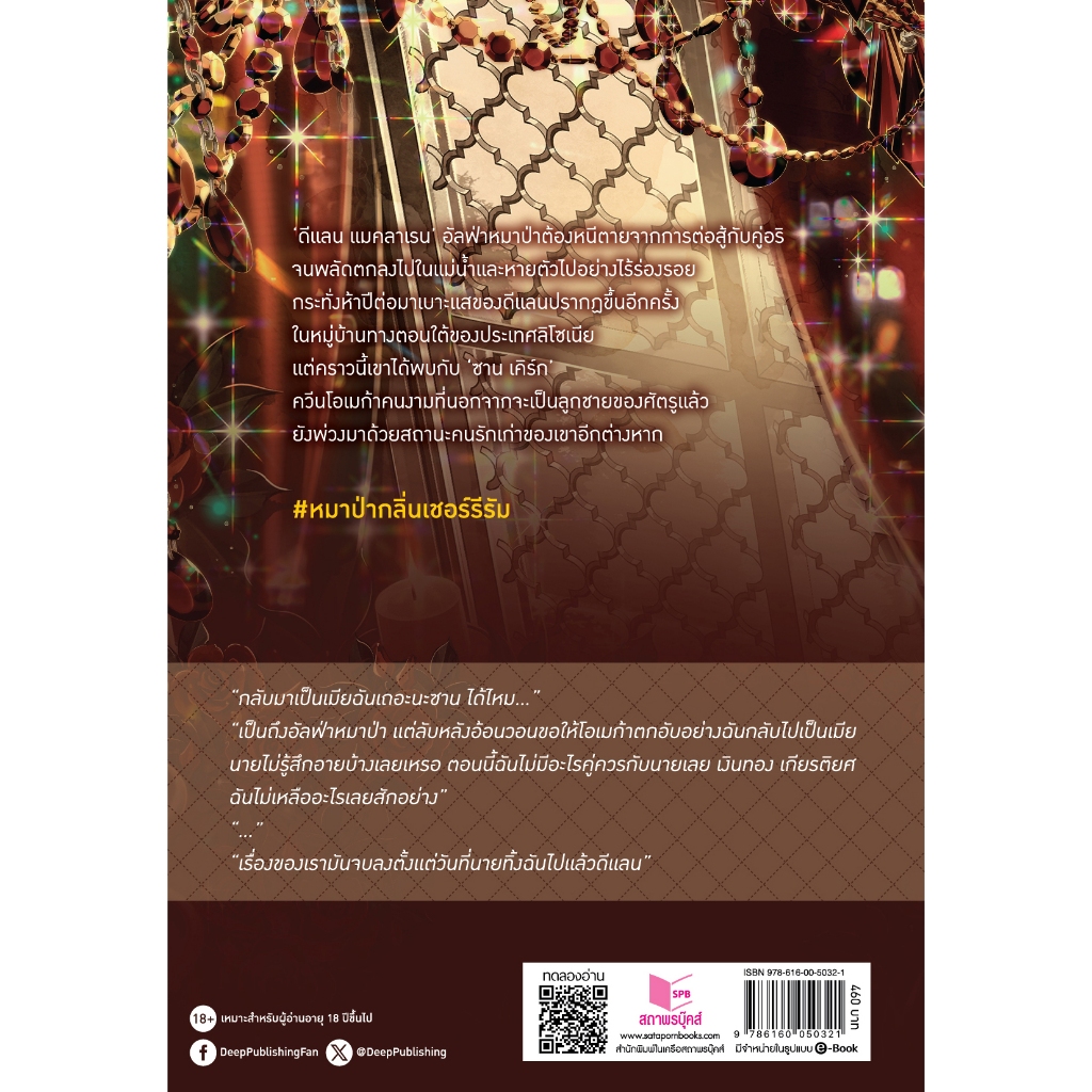 สถาพรบุ๊คส์ หนังสือ นิยายวาย หมาป่ากลิ่นเชอร์รีรัม โดย Haniztarr - รูปที่ 2