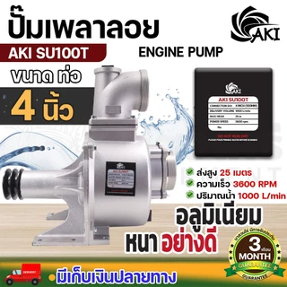 ปั๊มชนเครื่อง AKI PU 2", 3" และ ปั๊มเพลาลอย AKI SU ขนาด 2",3",4" สูบน้ำ ส่งน้ำ อลูมิเนียมอย่างดี ประกัน 3 เดือน
