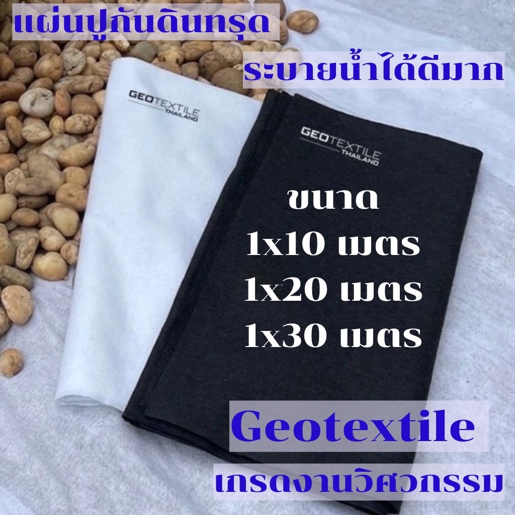 Geotextile TR240 แผ่นปูกันดินทรุด เกรดงานวิศวกรรม จัดสวนหิน กันหินจม ระบายน้ำดี