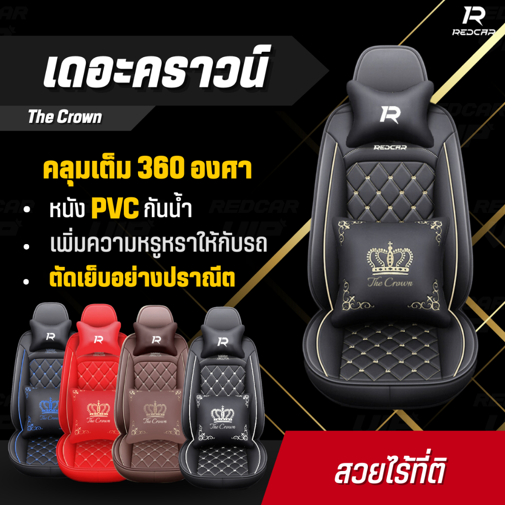 หุ้มเบาะแบบสวมทับ คลุมเต็ม360 ใส่ได้กับรถแทบทุกรุ่น เบาะหน้า เบาะหลัง รุ่นเดอะคราวน์