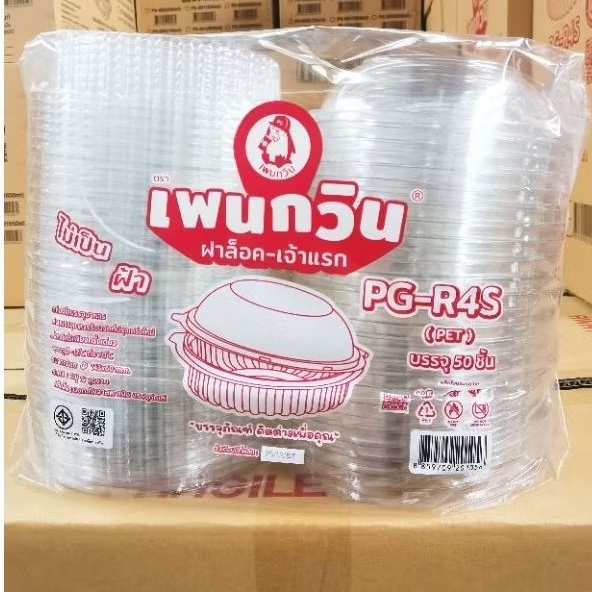 กล่องใสPG-R4S(PET) ราคา,ยกลัง 400ชิ้น ใส่อาหาร,เค้ก,ผลไม้ ตรานกเพนกวิน ฝาล็อค ไม่เป็นฝ้า ไม่เป็นไอน้