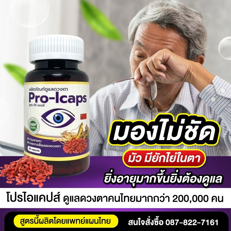 ขายดี ✅1 แถม 1 เก๋ากี๊บำรุงสายตาเข้มข้น Proicaps สูตรจีจีแคปส์ ลดอาการตาแห้ง ตาล้า จอประสาทตาเสื่อม พร่ามัว