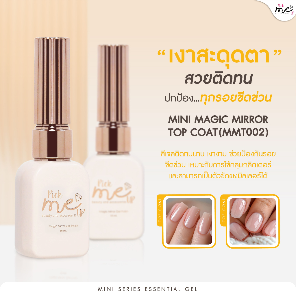 Mini Series MMT002 Magic Mirror Top Coat ท็อปเงา ท็อปกระจก ท็อปกระจก 10 ml.