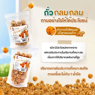 ถั่วกลมกลม ถั่วลิสงน้ำตาลมะพร้าว (ตราไทไทแบรนด์) หวานน้อย กรอบมาก หอมมาก ทานเพลิน ถั่วกรอบแก้ว ใช้น้ำตาลมะพร้าว