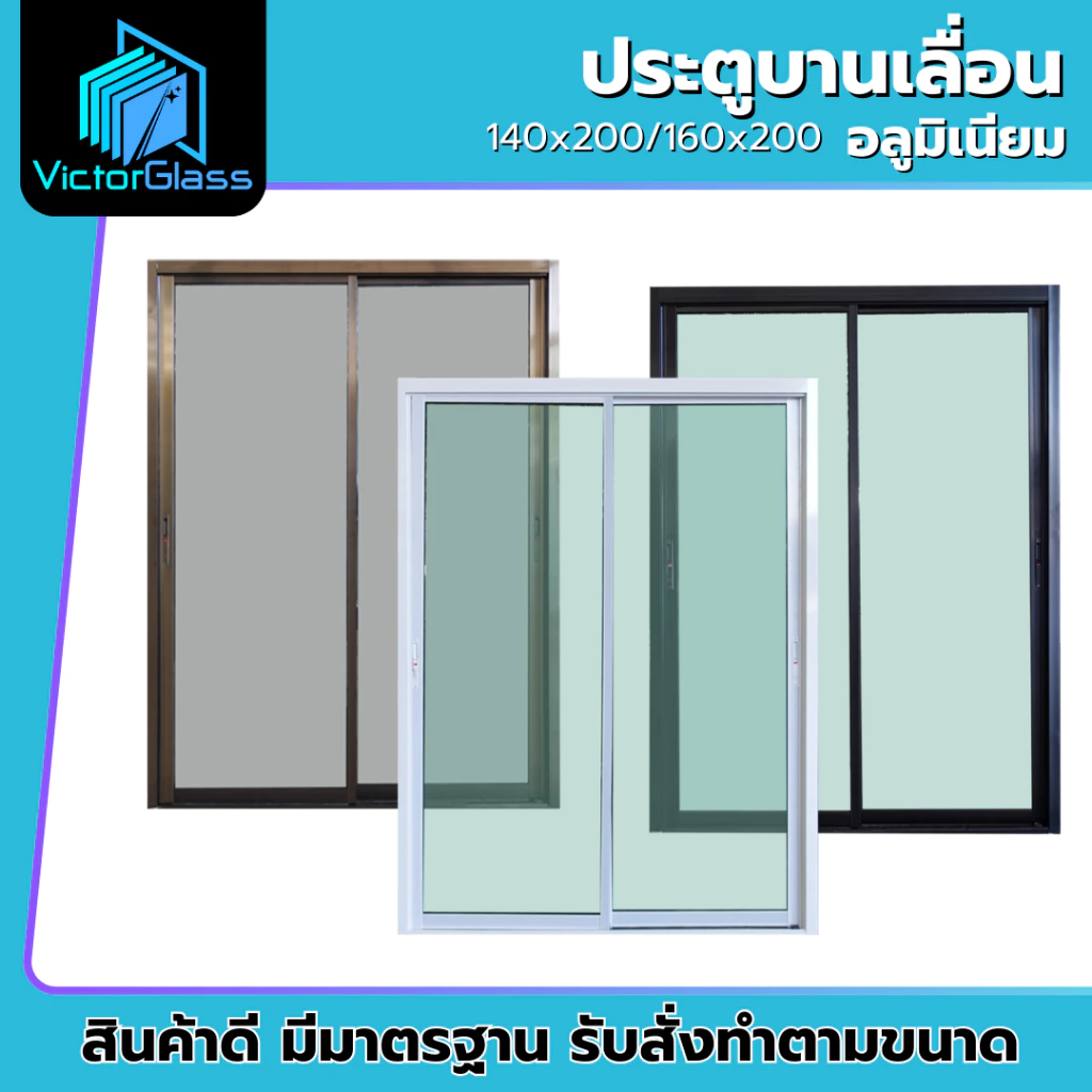 ประตูบานเลื่อนแบ่ง 2 ช่อง รุ่น 140x200 และ รุ่น 160x200 ประตูบานเลื่อนกระจกอลูมิเนียม (แยกประกอบ) 💥พร้อมส่ง🔥