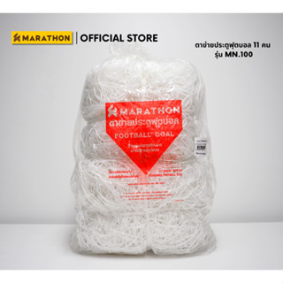 MARATHON ตาข่ายประตูฟุตบอล MN100 ตาข่ายประตูฟุตบอล Football …