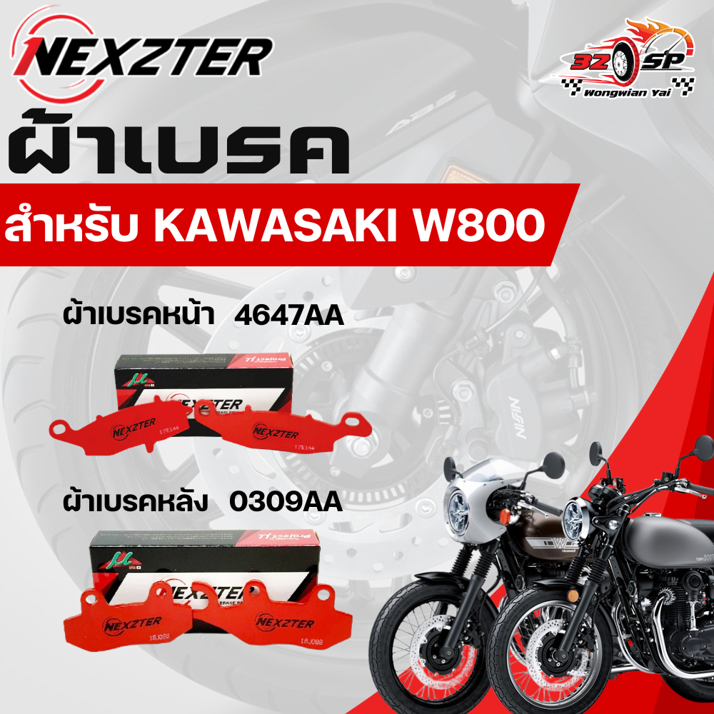 ผ้าเบรค Nexzter สำหรับ Kawasaki W800 ของแท้!! ส่งไว!!