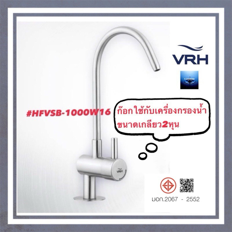#VRH#ก๊อกเดี่ยวสำหรับเครื่องกรองน้ำ#HFVSB-1000W16
