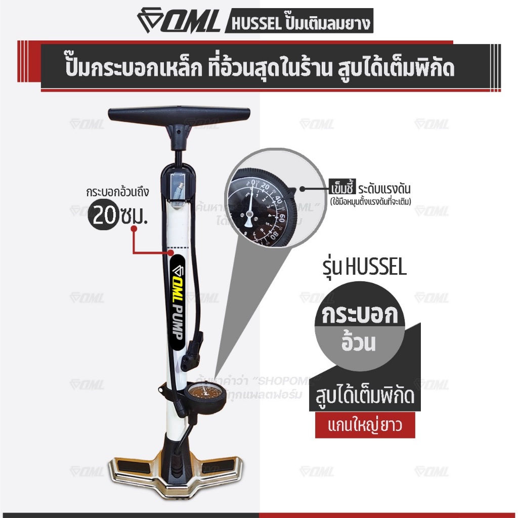 OML HUSSEL ที่สูบลมจักรยาน กระบอกอ้วนที่สุด ฐานเหล็ก 2 ฝั่ง มีเข็มชี้ระดับแรงดัน ปั๊มลมจักรยาน รับประกัน ยินดีคืนเงิน