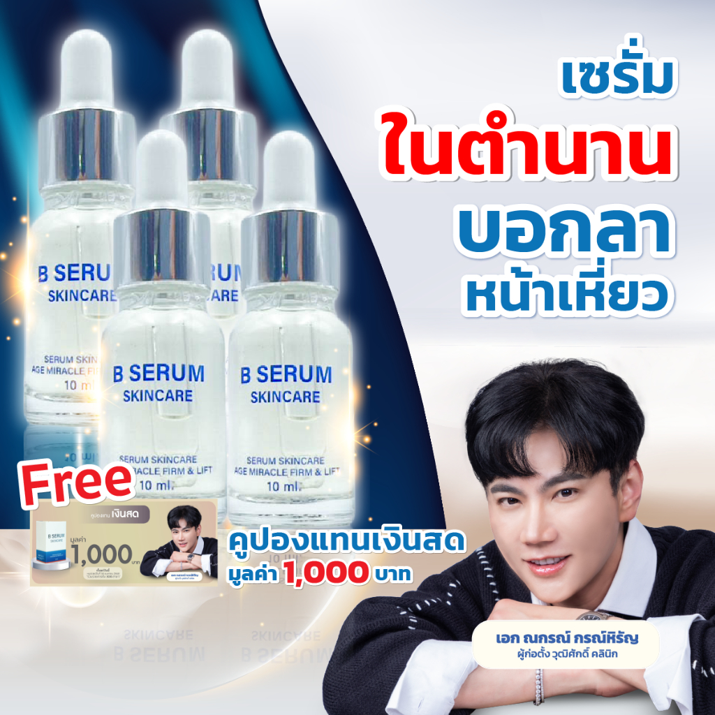 [Live] B Serum Skincare 4 ขวด - เซรั่มล็อคโบ หน้าตรึงสกินแคร์ ร้าน TopChoice