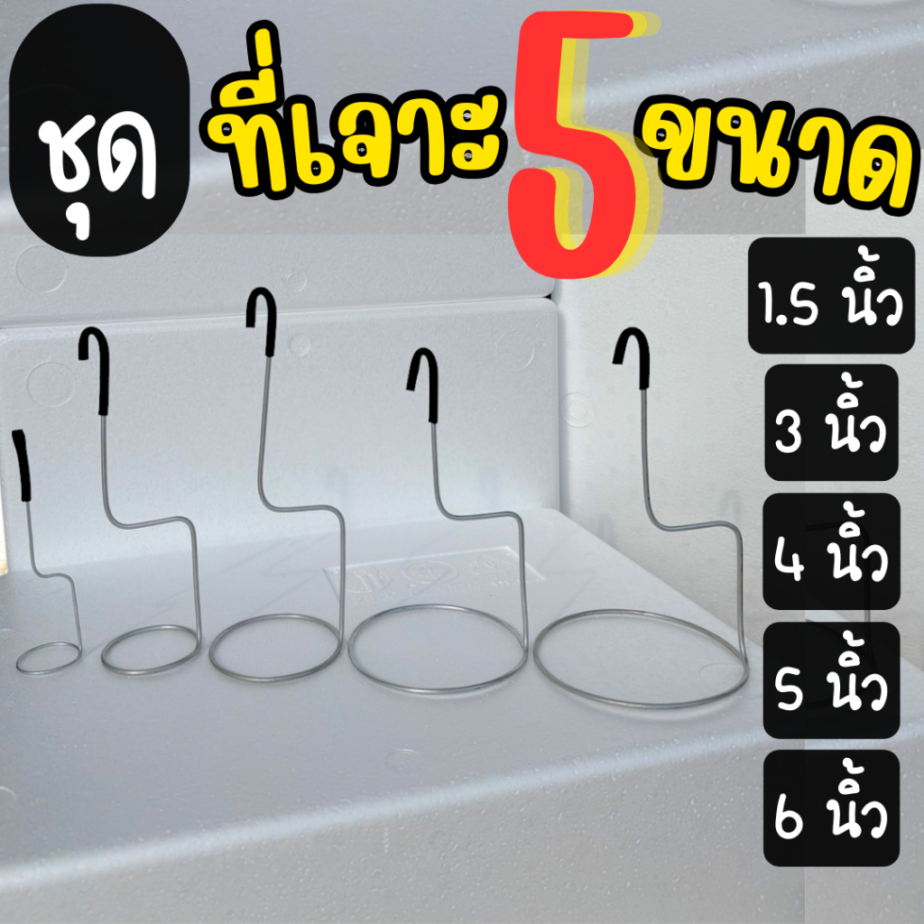 ที่เจาะรูปลูกผักไฮโดรโปนิกส์ 5 ขนาด ชุดที่เจาะรู 5 ขนาด เจาะรูกล่องโฟมปลูกผักไฮโดรโปนิกส์