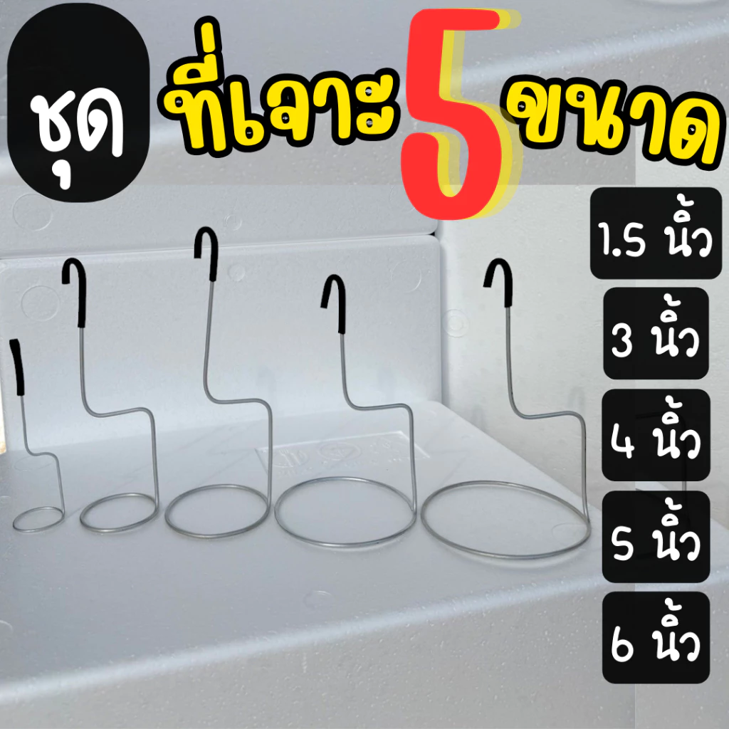 ที่เจาะรูปลูกผักไฮโดรโปนิกส์ 5 ขนาด ชุดที่เจาะรู 5 ขนาด เจาะรูกล่องโฟมปลูกผักไฮโดรโปนิกส์
