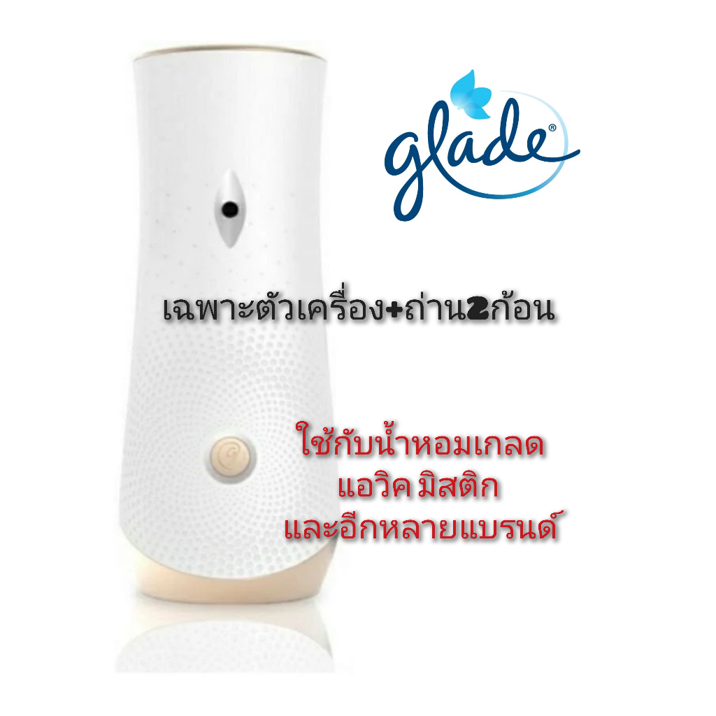 (ขายดี) Glade เกลด เครื่องพ่นสเปรย์น้ำหอมอัตโนมัติ+ถ่าน 2 ก้อน (ไม่มีน้ำหอม) สามารถใช้กับน้ำหอมเกลด แอวิค มิสติก