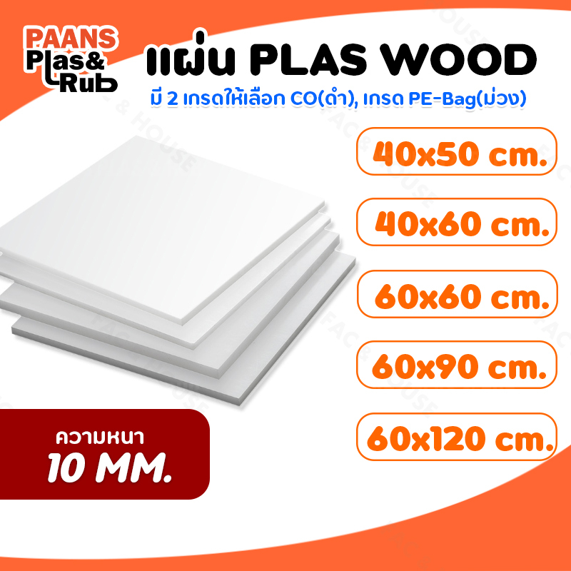 แผ่นพลาสวูด Plaswood ความหนา 10mm. ผลิตภัณฑ์ทดแทนไม้ พลาสวูดแผ่นเรียบ มีให้เลือกขนาด โปรดอ่านรายละเอ