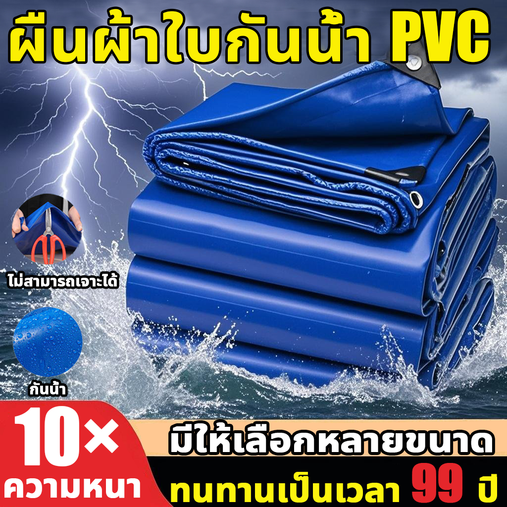 🔥ใช้ 99 ปีไม่ขาด🔥 ผ้ายางกันน้ำ PVC(มีตาไก่) กันน้ำ100%  เคลือบกันน้ำทั้งสองด้าน  ผ้าใบพลาสติกเอนกประสงค์ กันสาดผ้าใบ