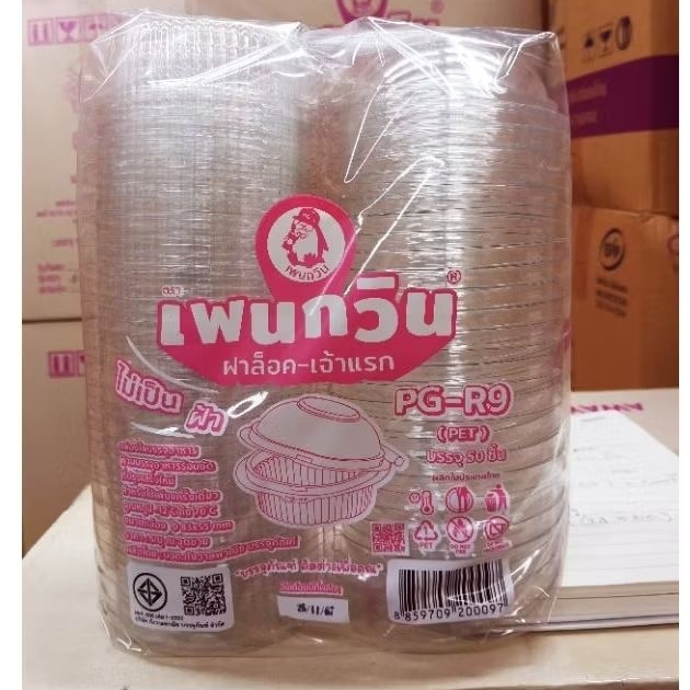 กล่องใส่ PG-R9 (PET) ฝาล็อค,ราคา ยกลัง 1,200ชิ้น ตรานกเพนกวิน ไม่เป็นฝ้าและไอน้ำ