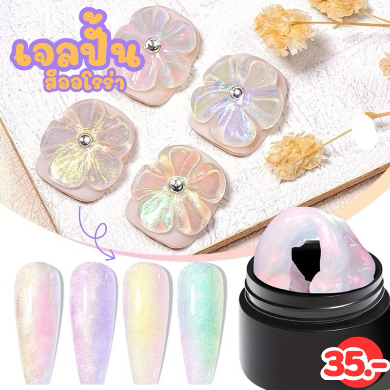 เจลปั้นนูน ปั้นได้ไม่ติดมือ สีออโรร่า ปั้นง่าย เจลปั้น 5D