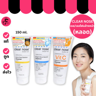 (1 หลอด) Clear Nose Cleanser โฟมล้างหน้าเคลียร์โนส 3 สูตร (ปริมาณ 150 ml. )