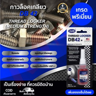 น้ำยาล็อคเกลียว 42 (สีฟ้า)/กันคลาย/แรงยึดปานกลาง ล๊อคแน่น กั…