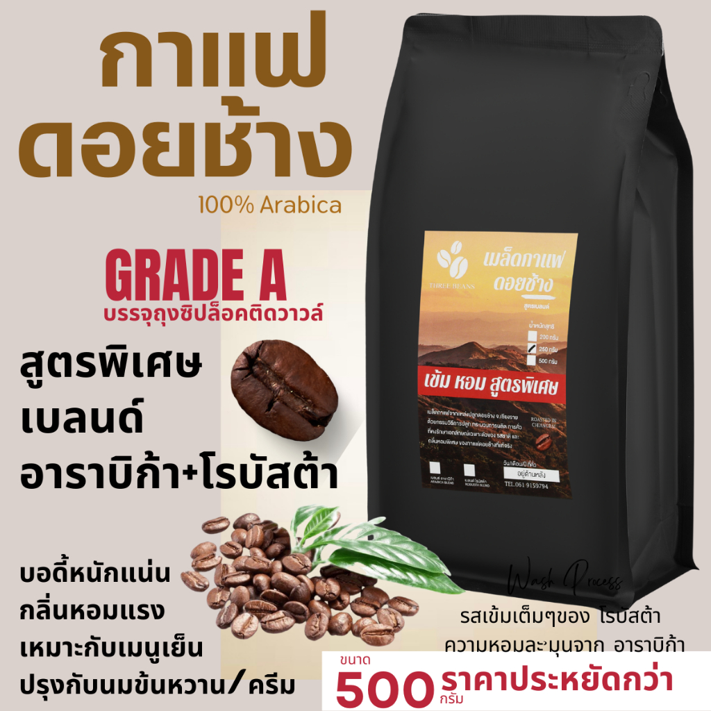 เมล็ดกาแฟดอยช้าง เมล็ดกาแฟสดคั่วบด สูตรพิเศษ เบลนด์อาราบิก้า+โรบัสต้า บรรจุถุงติดวาล์ว 500กรัม รูปที่ 2
