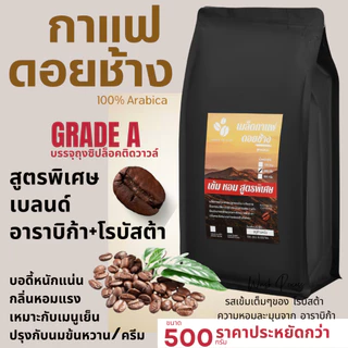 เมล็ดกาแฟดอยช้าง เมล็ดกาแฟสดคั่วบด สูตรพิเศษ เบลนด์อาราบิก้า+โรบัสต้า บรรจุถุงติดวาล์ว 500กรัม