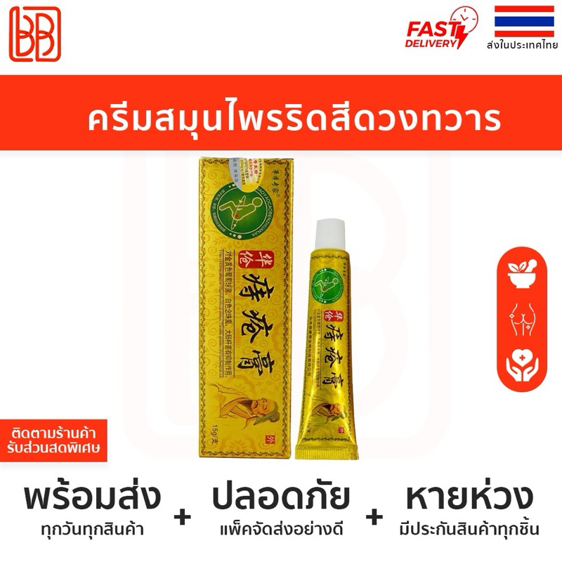 Herbal Expert Huatuo Hemorrhoid Cream ครีมสมุนไพร ครีมริดสีดวงทวาร Huatuo สินค้าพร้อมส่งในไทย
