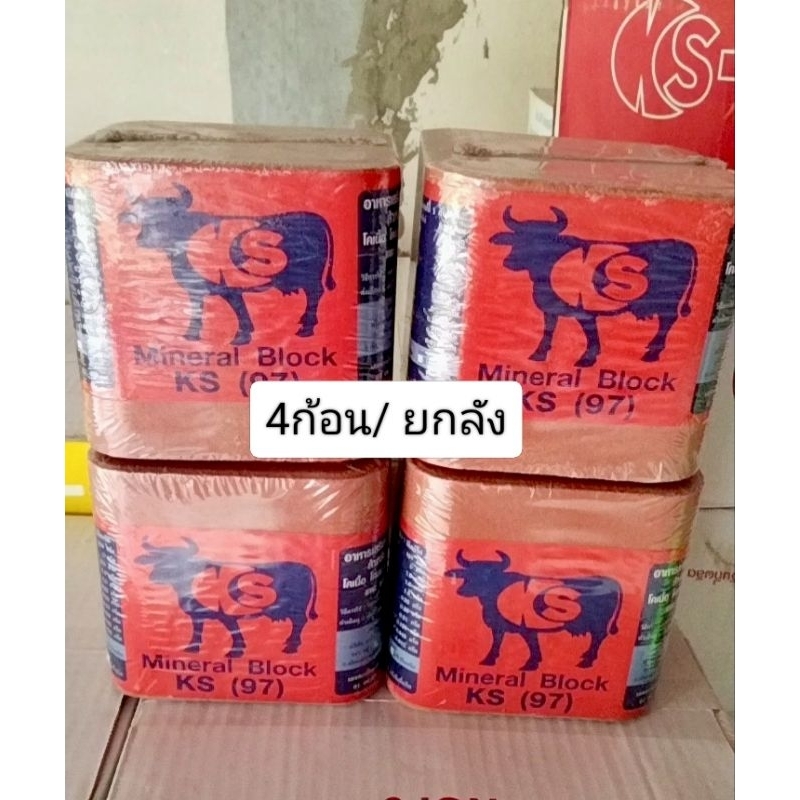 KS 97 ยกลัง 4 ก้อน เกลือแร่วัว KS  1 ก้อนขนาด 5 กิโลกรัม