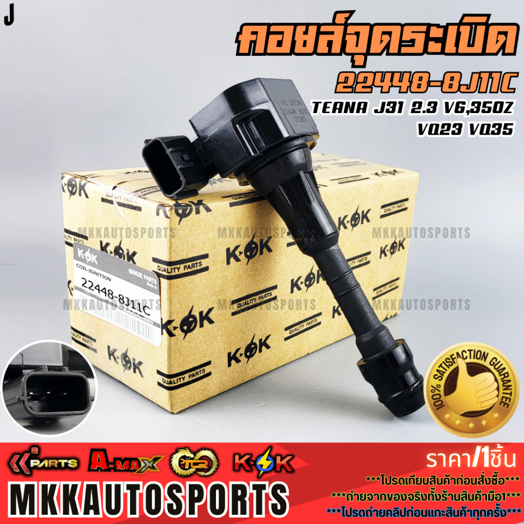คอยจุดระเบิด TEANA J31 2.3 V6,350Z VQ23 VQ35 #22448-8J11C  **รับประกันคุณภาพ 100%ให้แบรนด์K-OKดูแลคุ