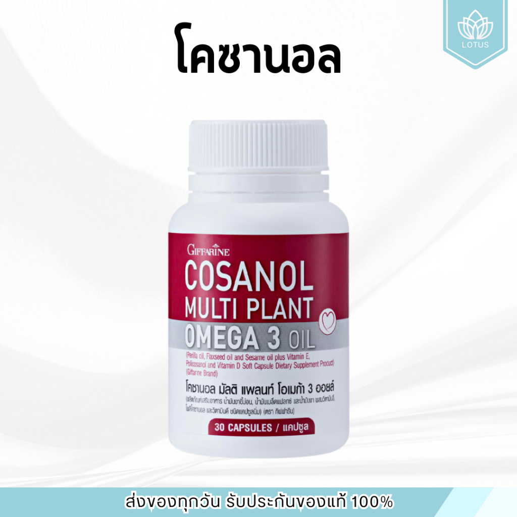 โคซานอลกิฟฟารีน มัลติ แพลนท์ โอเมก้า 3 ออยล์ น้ำมันงาขี้ม่อน น้ำมันเมล็ดแฟลกซ์ และน้ำมันงา ผสมวิตามินอี, โพลิโคซานอล