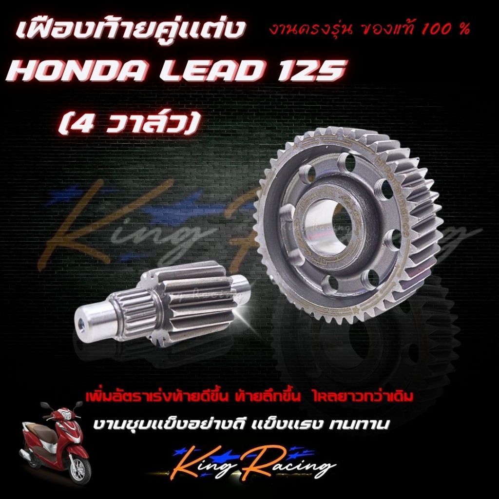 เฟืองท้ายคู่ Lead125 (4 วาว์ล) เฟืองท้ายแต่ง King Racing เลเซอร์โลโก้สวย งานหนาแข็งแรง ทนทาน เฟืองตรงรุ่น หลีด125
