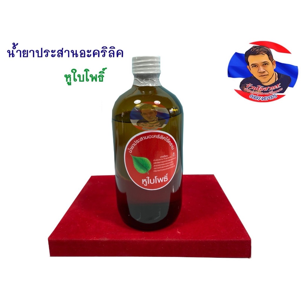 น้ำยาประสาน หูใบโพธิ์ (ขนาด480g.) แห้งไวไร้ครบ ขวดใหญ่