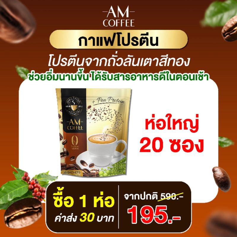 กาแฟโปรตีน ☕AM COFFEE.  🥜🫛โปรตีนจากถั่วลันเตาสีทอง (1ห่อ20)