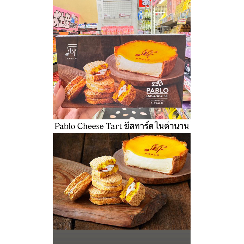 Pablo Cheese Tart ชีสทาร์ตในตำนาน Pablo Dacquoise - Cinnamon Flavor พาโบ ลมินิชีสทาร์ตเข้มข้น