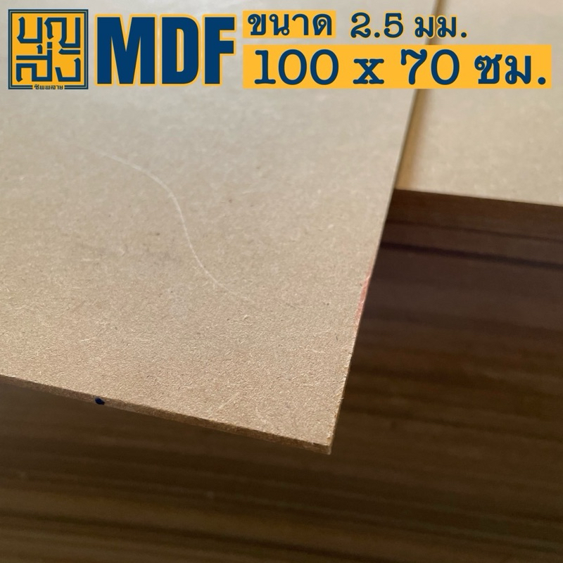 ไม้อัด MDF หนา 2.5 มม. ขนาด 100x70 ซม.