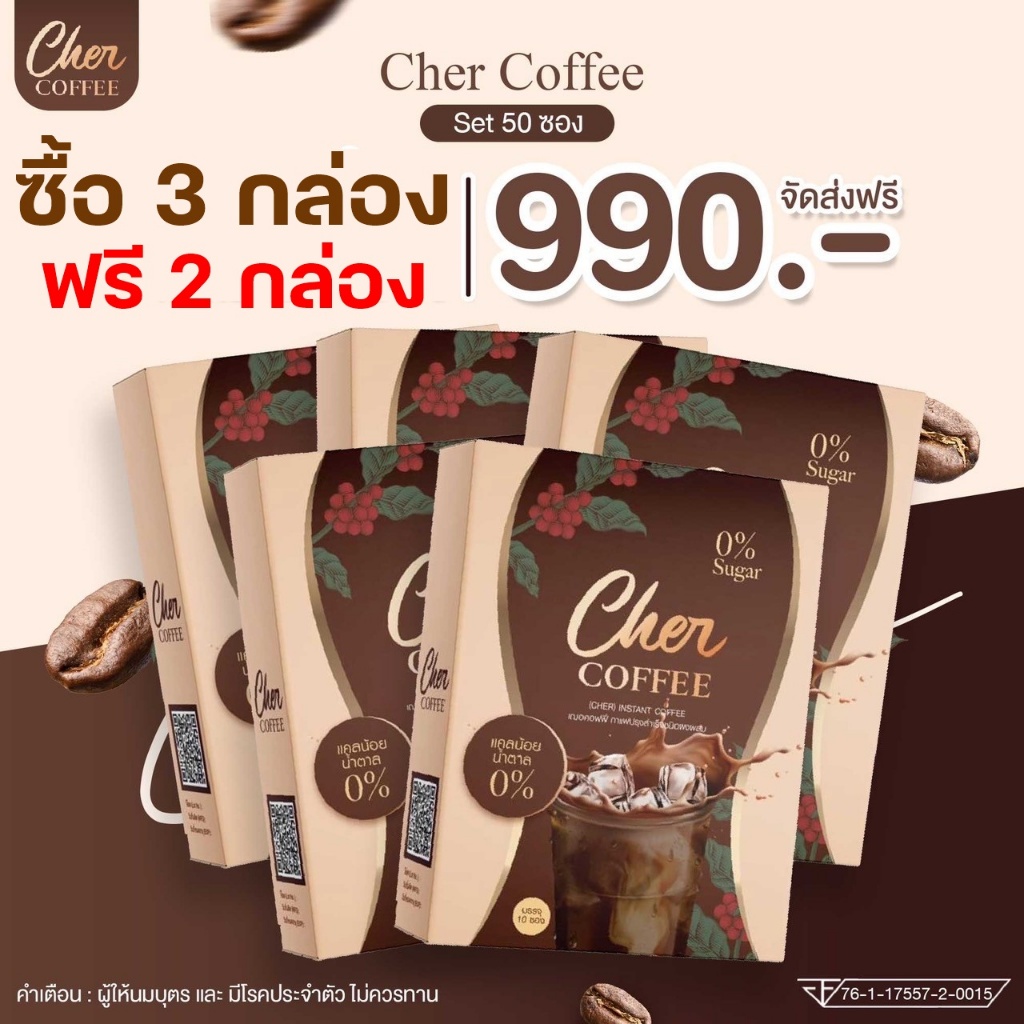 โปรแรง Cher Coffee เฌอ คอฟฟี่ กาแฟควบคุมน้ำหนัก บรรจุ 10 ซอง (1 ซอง 15 กรัม)