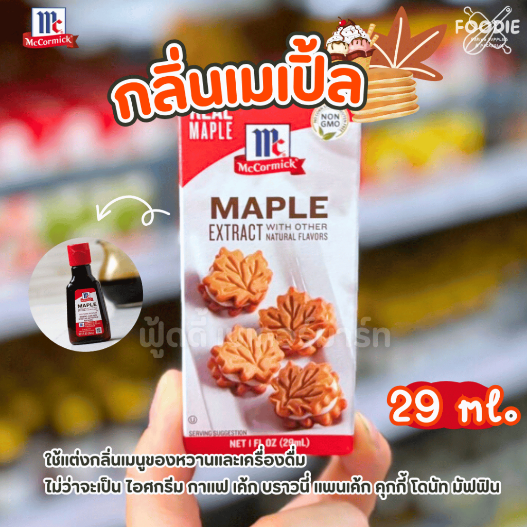 McCormick Extract แม็คคอร์มิคเอ็กซ์แทรค กลิ่นผสมอาหาร กลิ่นวานิลลา กลิ่นเลมอน กลิ่นมินต์ กลิ่นสตรอ กลิ่นเมเปิ้ล กลิ่นรัม